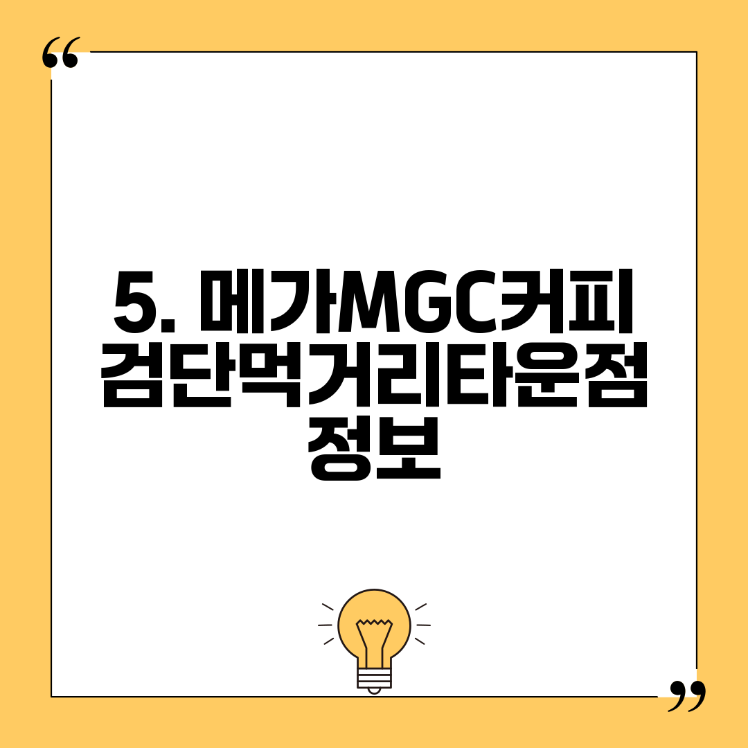 5. 메가MGC커피 검단먹거리타운점 정보