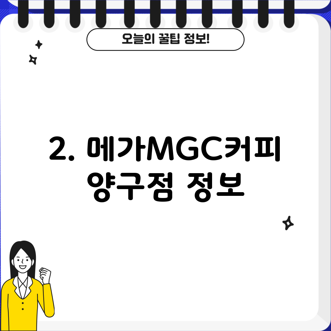 2. 메가MGC커피 양구점 정보