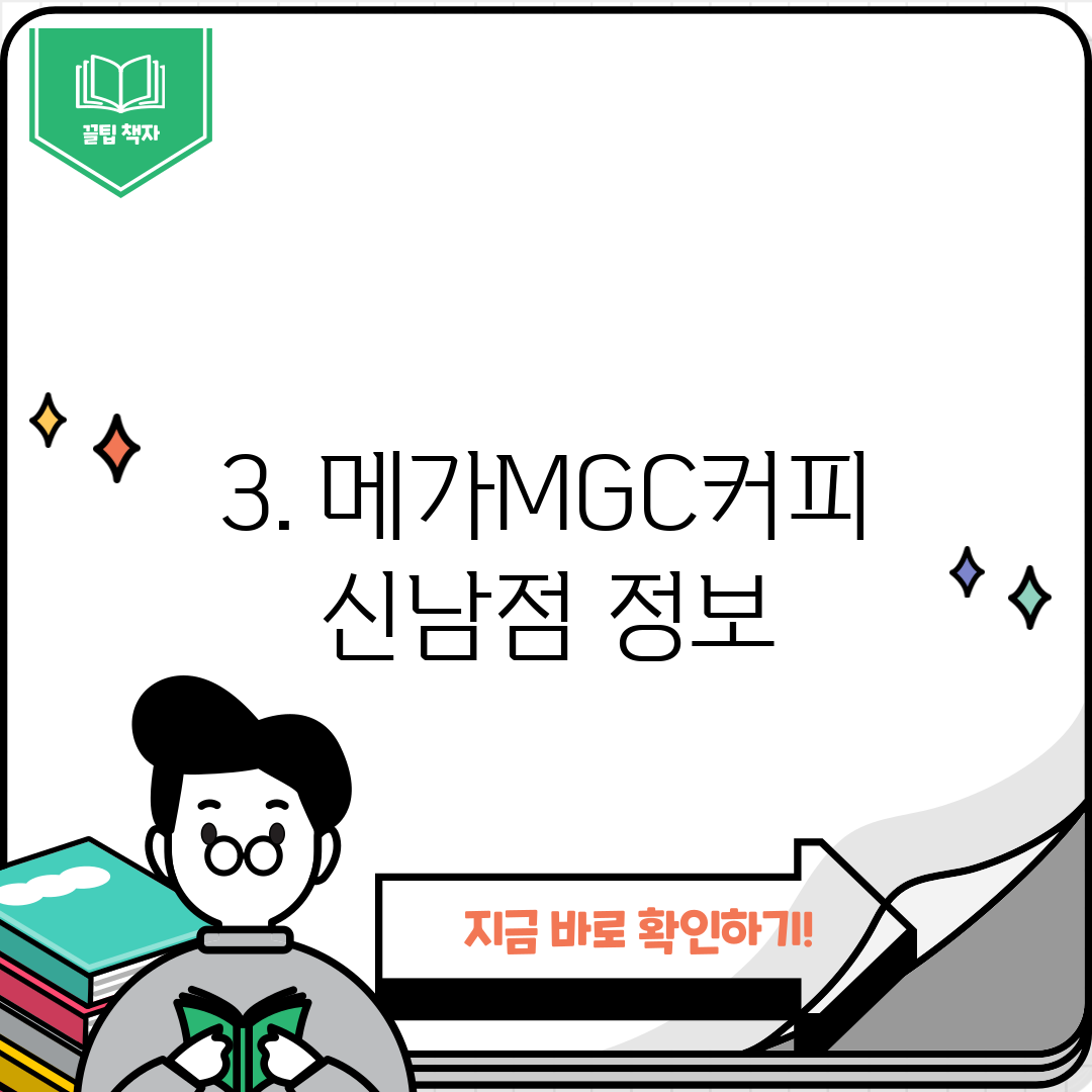 3. 메가MGC커피 신남점 정보
