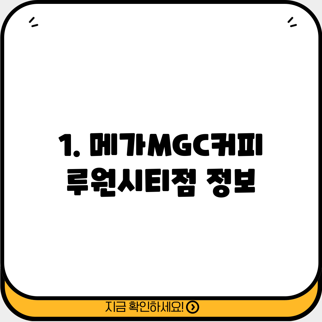 1. 메가MGC커피 루원시티점 정보