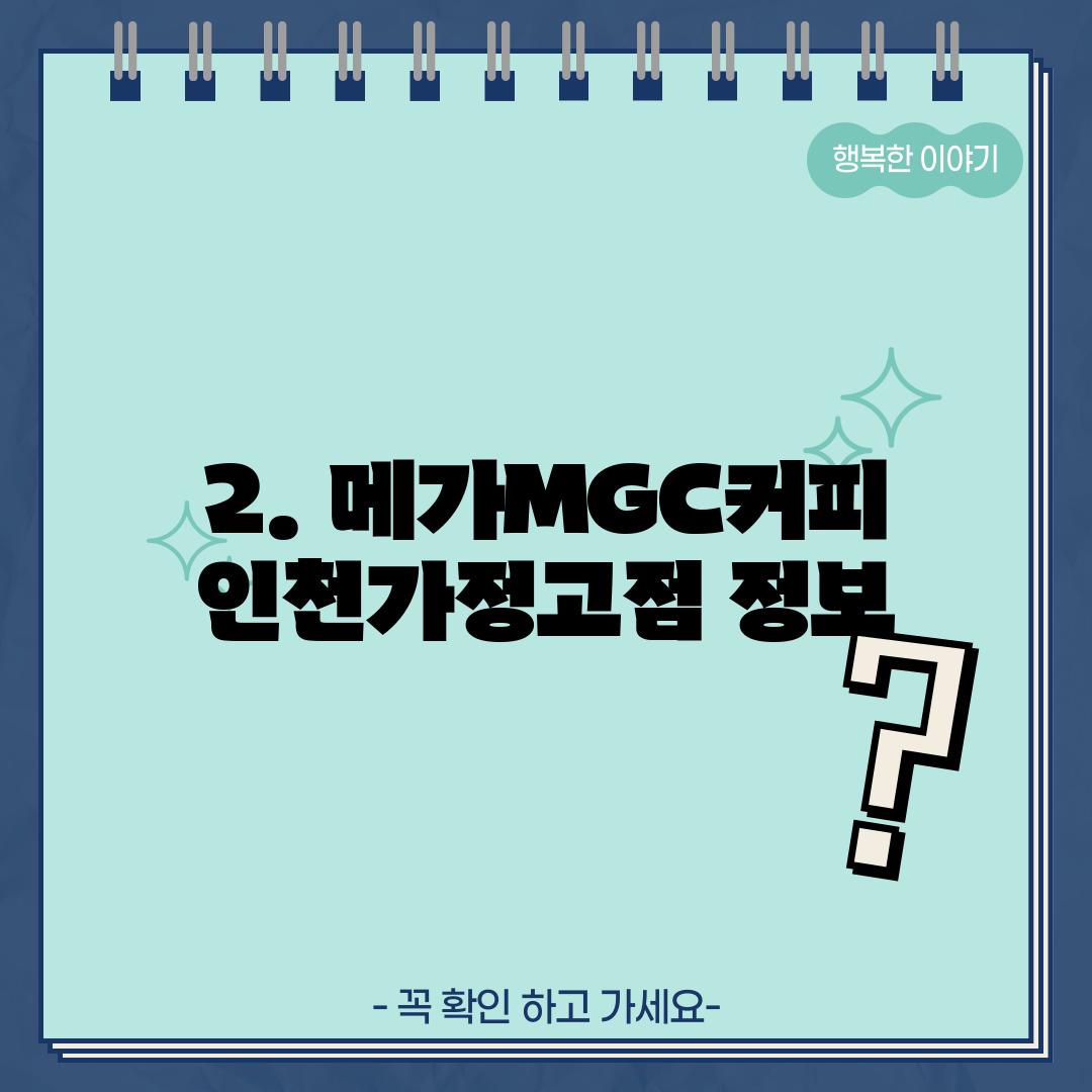 2. 메가MGC커피 인천가정고점 정보