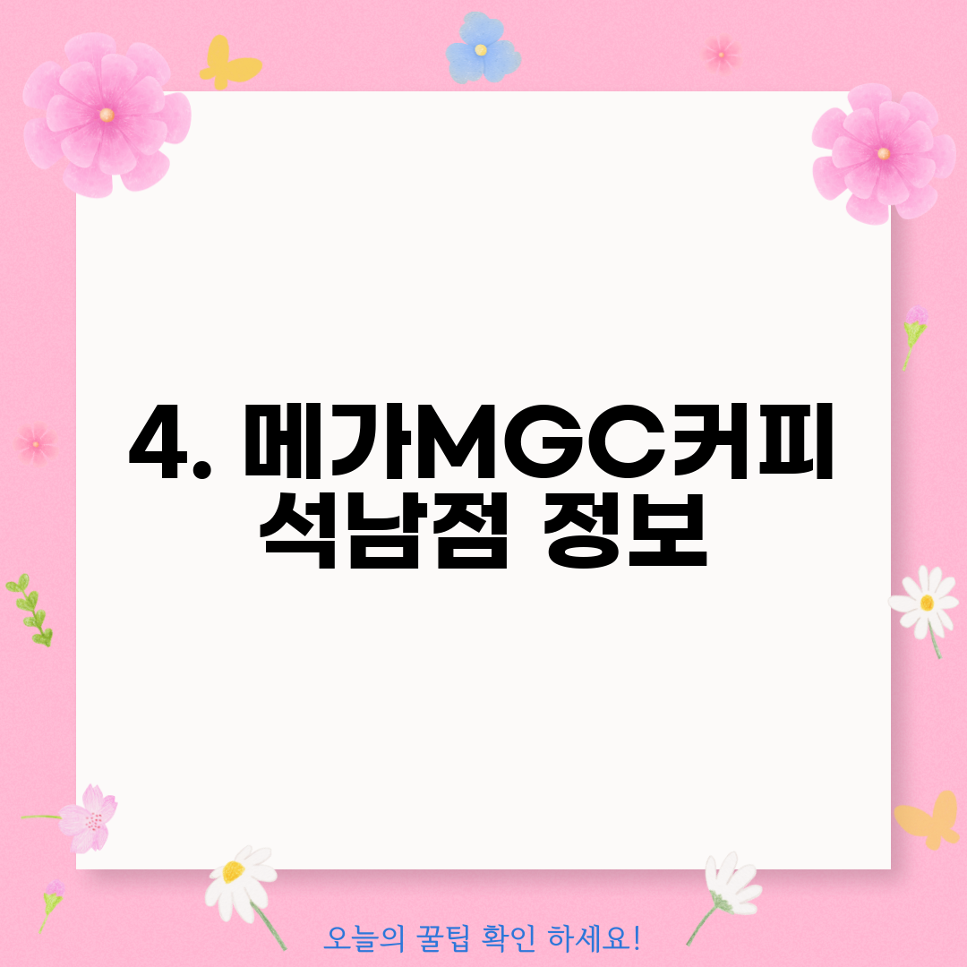 4. 메가MGC커피 석남점 정보