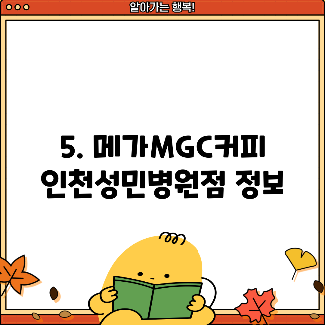 5. 메가MGC커피 인천성민병원점 정보