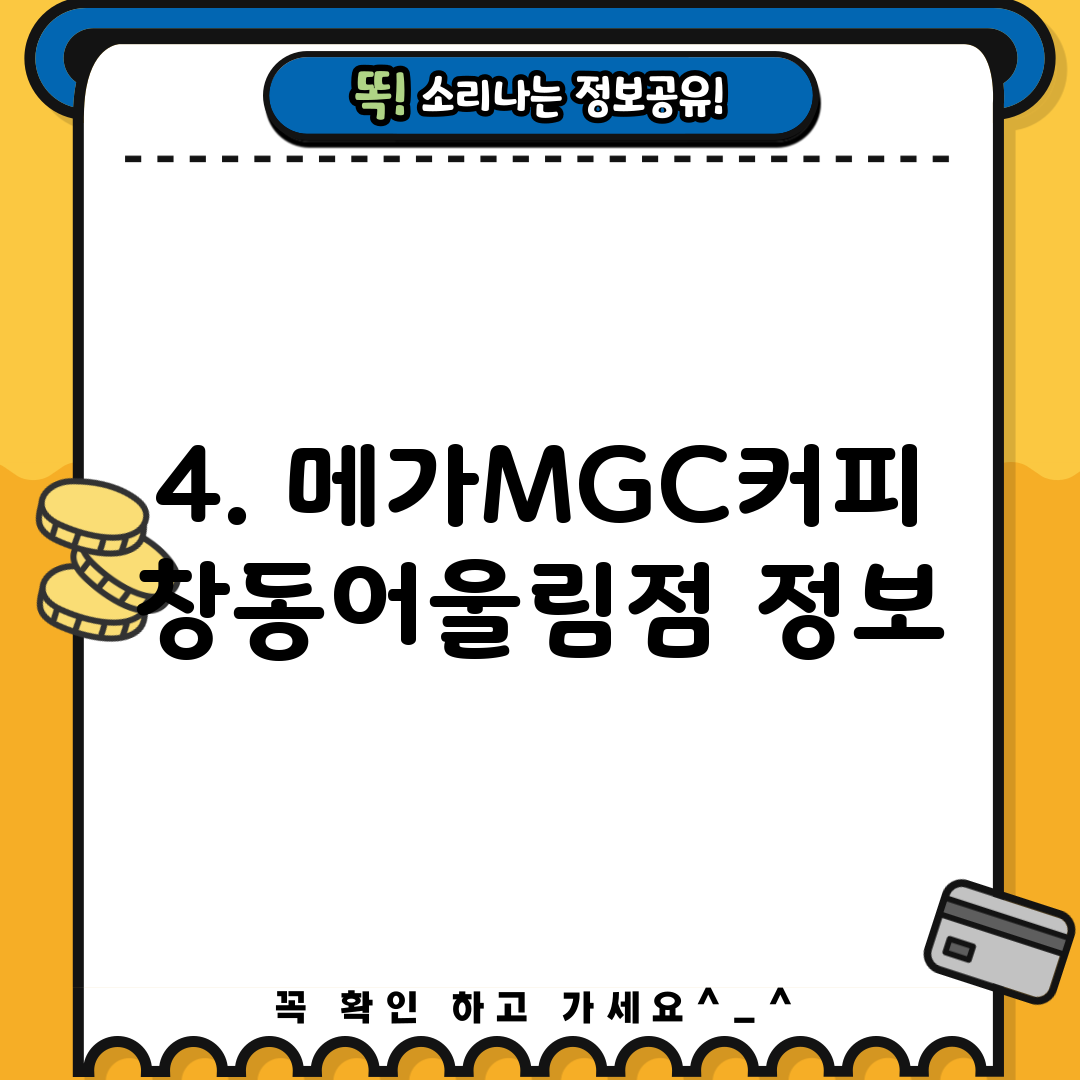 4. 메가MGC커피 창동어울림점 정보