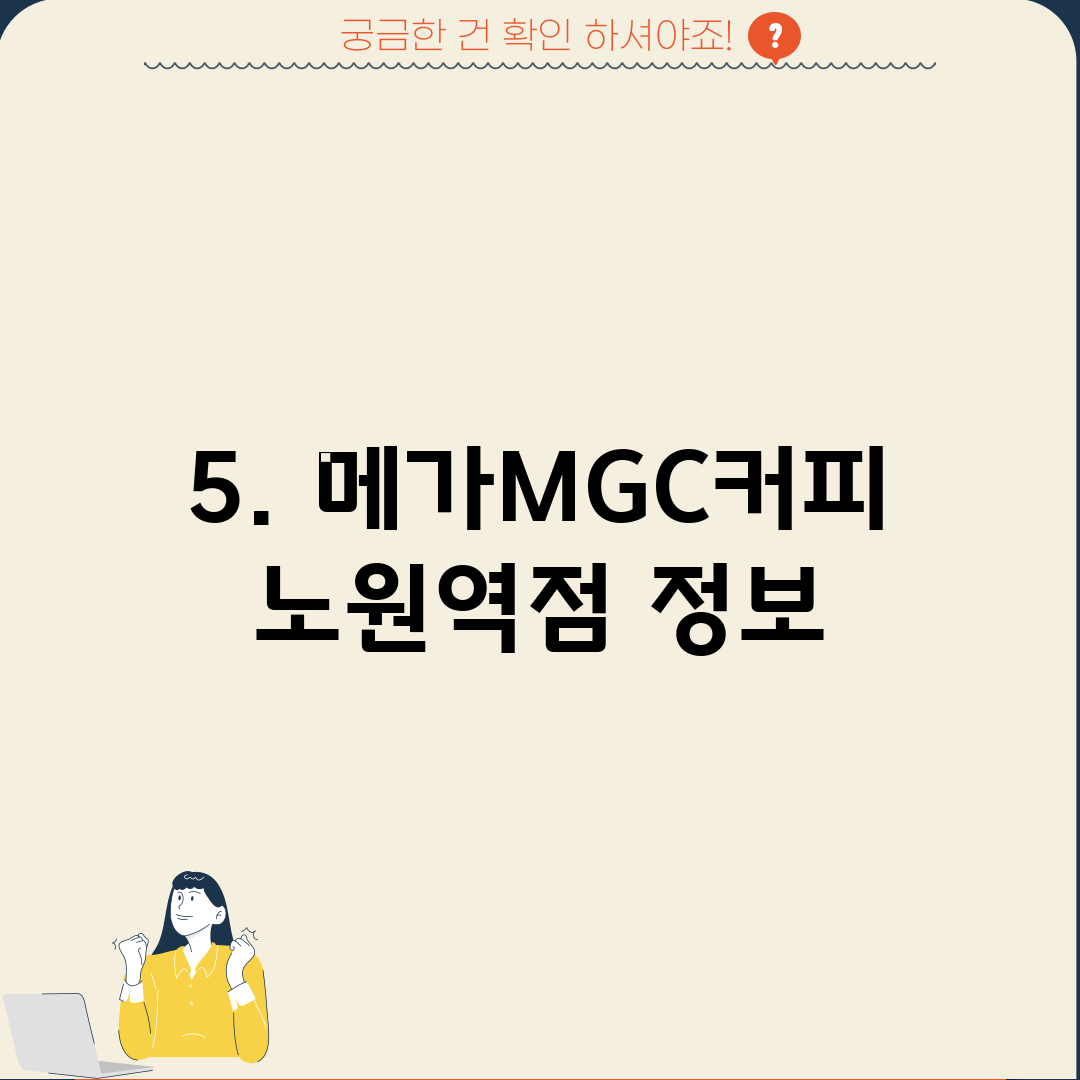5. 메가MGC커피 노원역점 정보