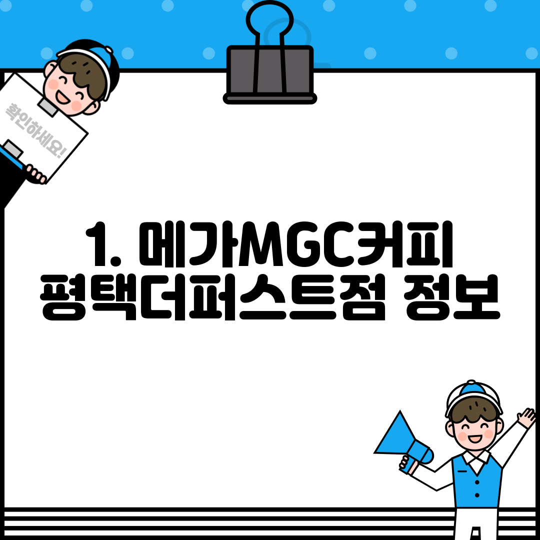 1. 메가MGC커피 평택더퍼스트점 정보