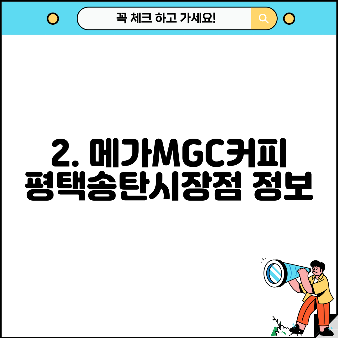 2. 메가MGC커피 평택송탄시장점 정보