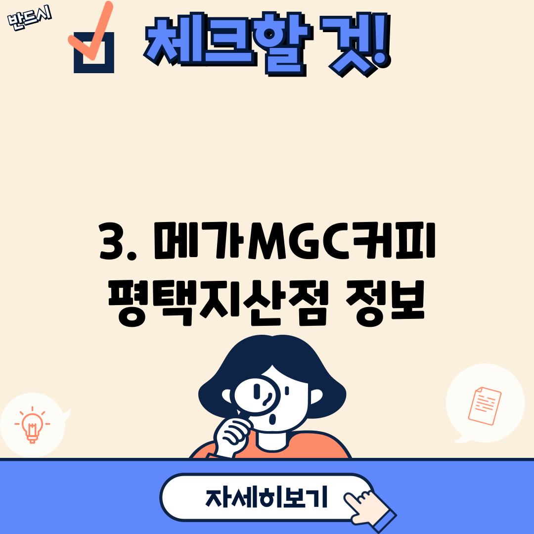 3. 메가MGC커피 평택지산점 정보