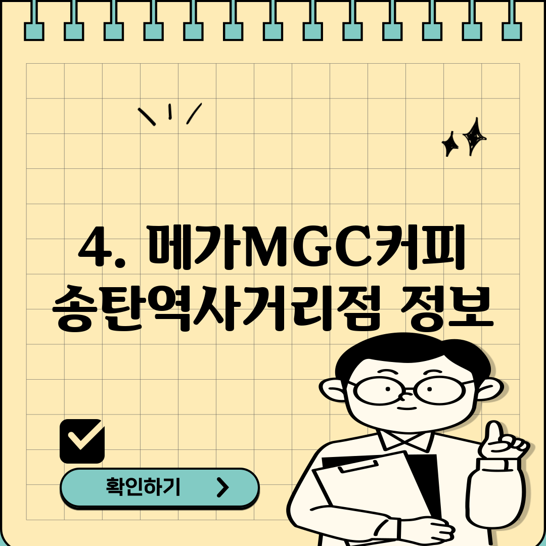 4. 메가MGC커피 송탄역사거리점 정보