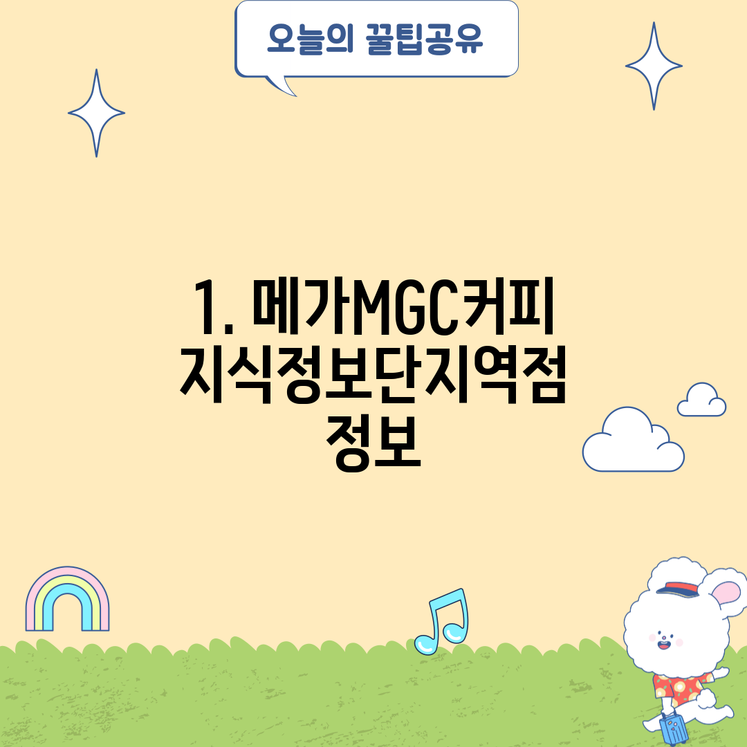 1. 메가MGC커피 지식정보단지역점 정보