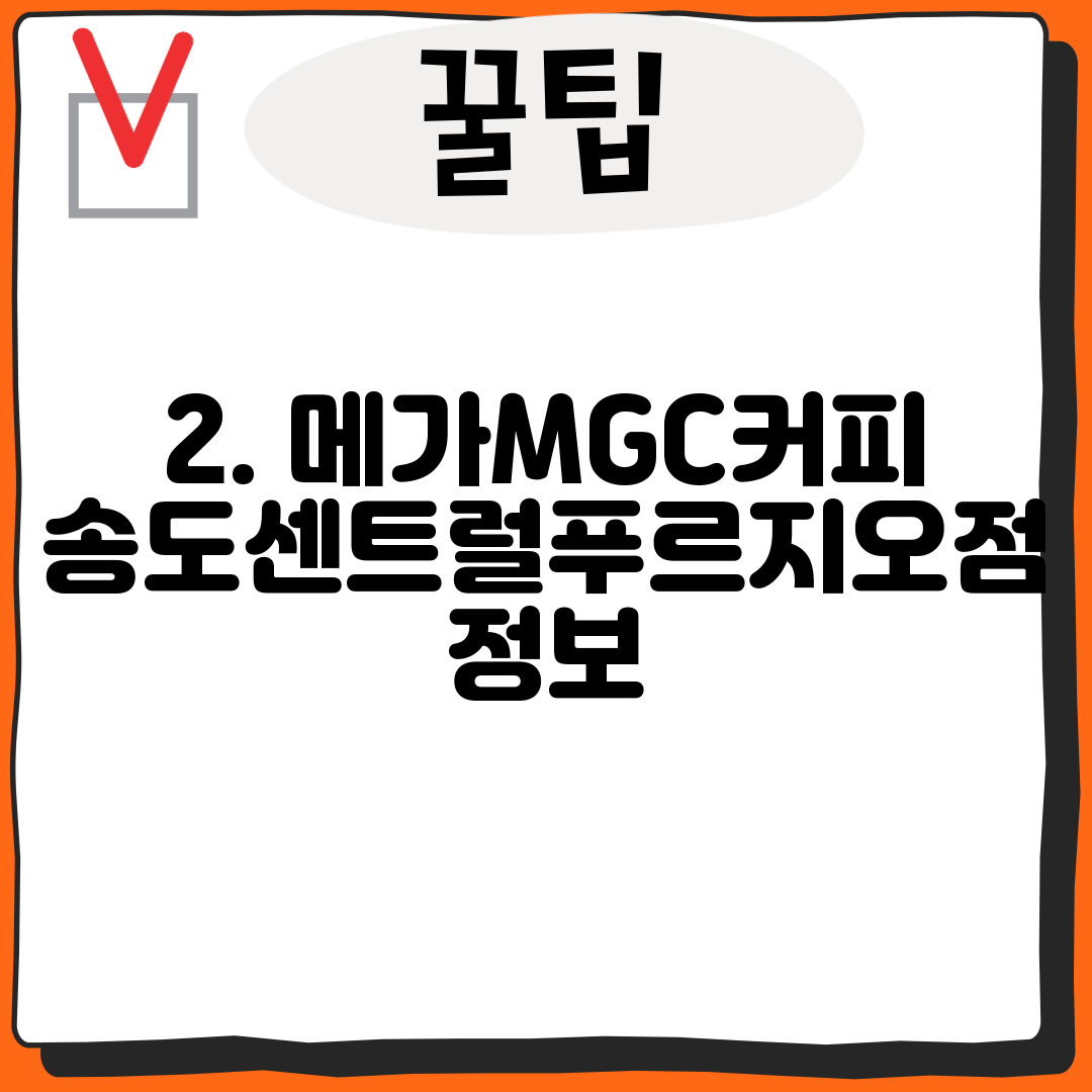 2. 메가MGC커피 송도센트럴푸르지오점 정보