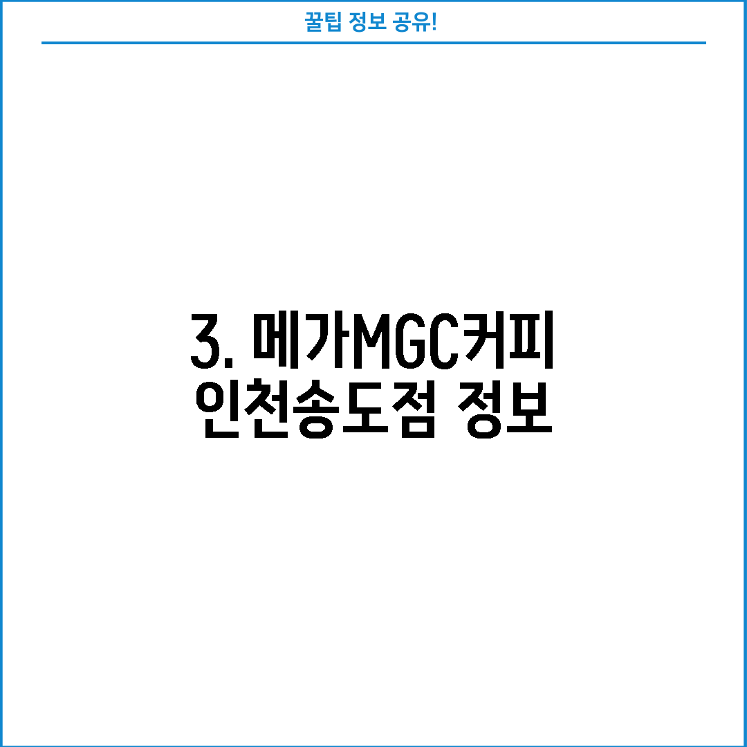 3. 메가MGC커피 인천송도점 정보