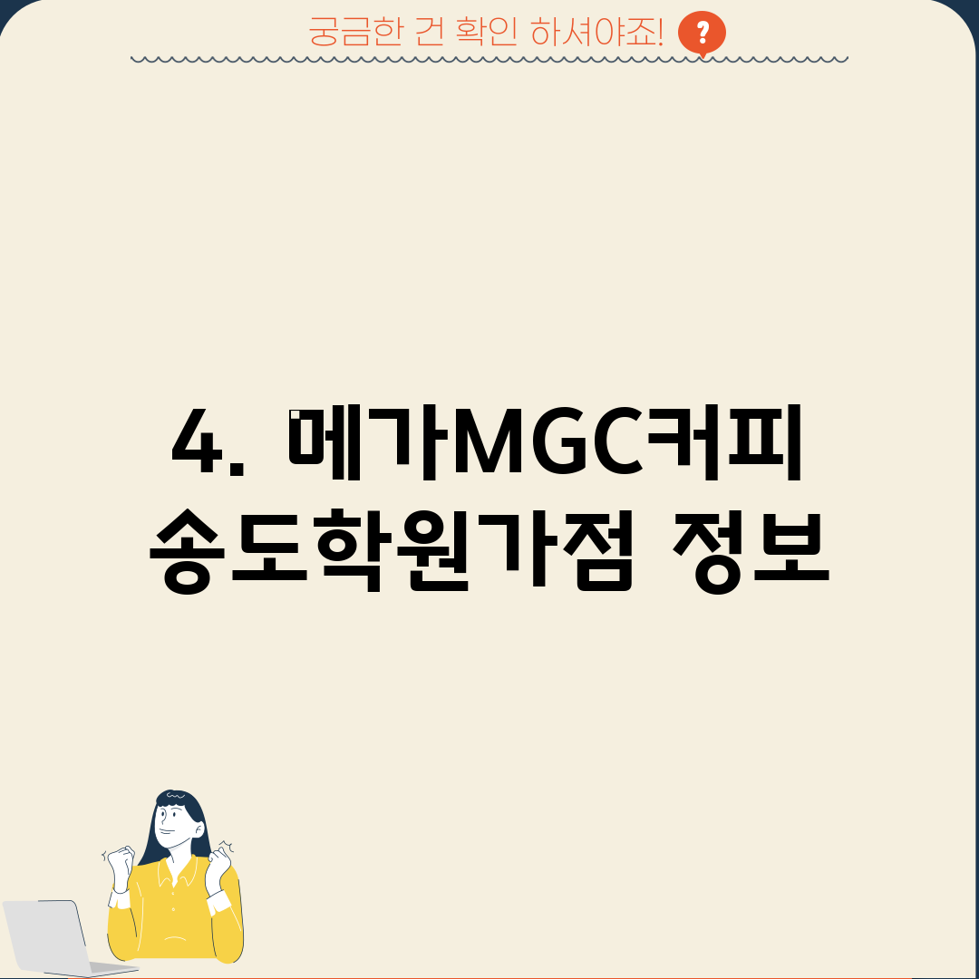 4. 메가MGC커피 송도학원가점 정보
