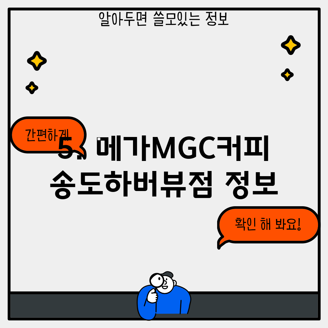 5. 메가MGC커피 송도하버뷰점 정보