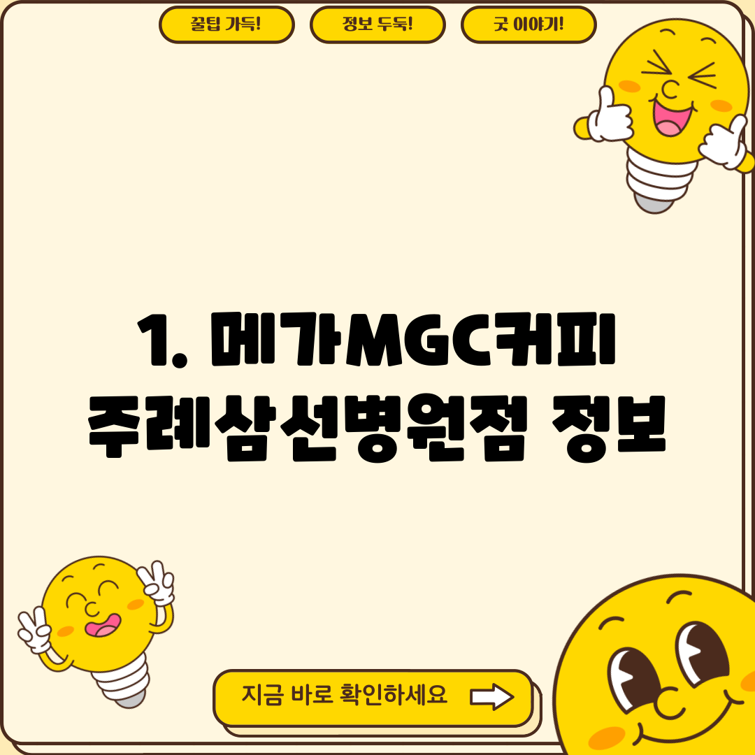 1. 메가MGC커피 주례삼선병원점 정보