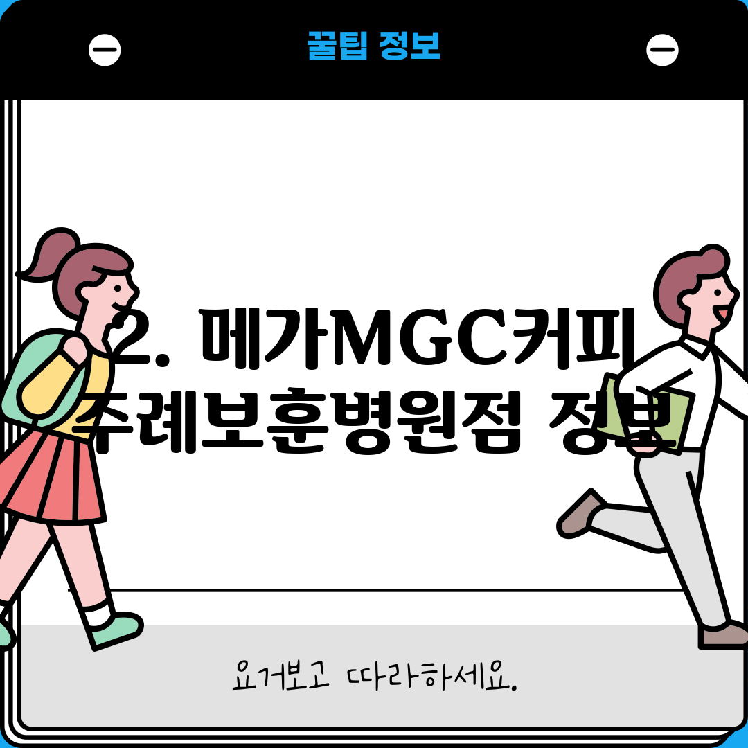 2. 메가MGC커피 주례보훈병원점 정보