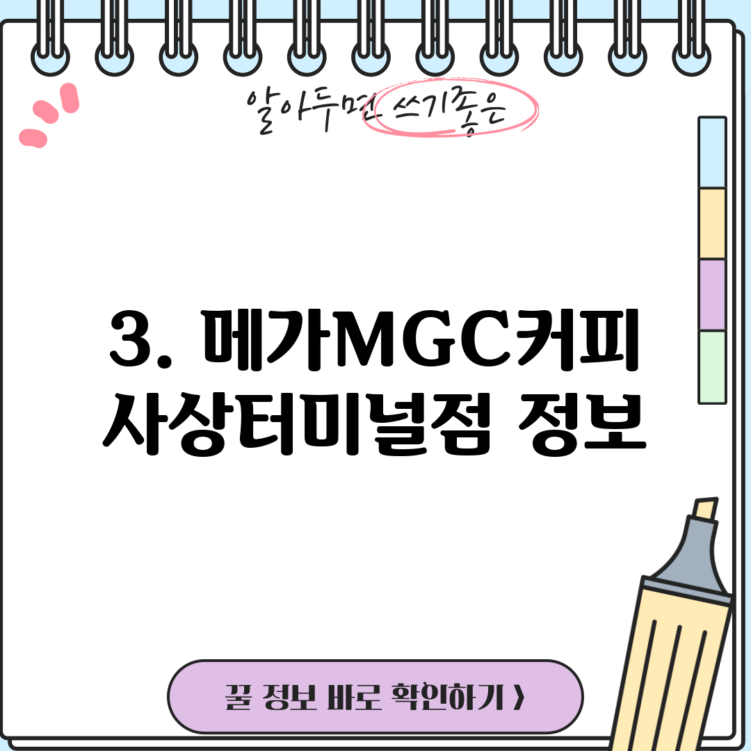 3. 메가MGC커피 사상터미널점 정보