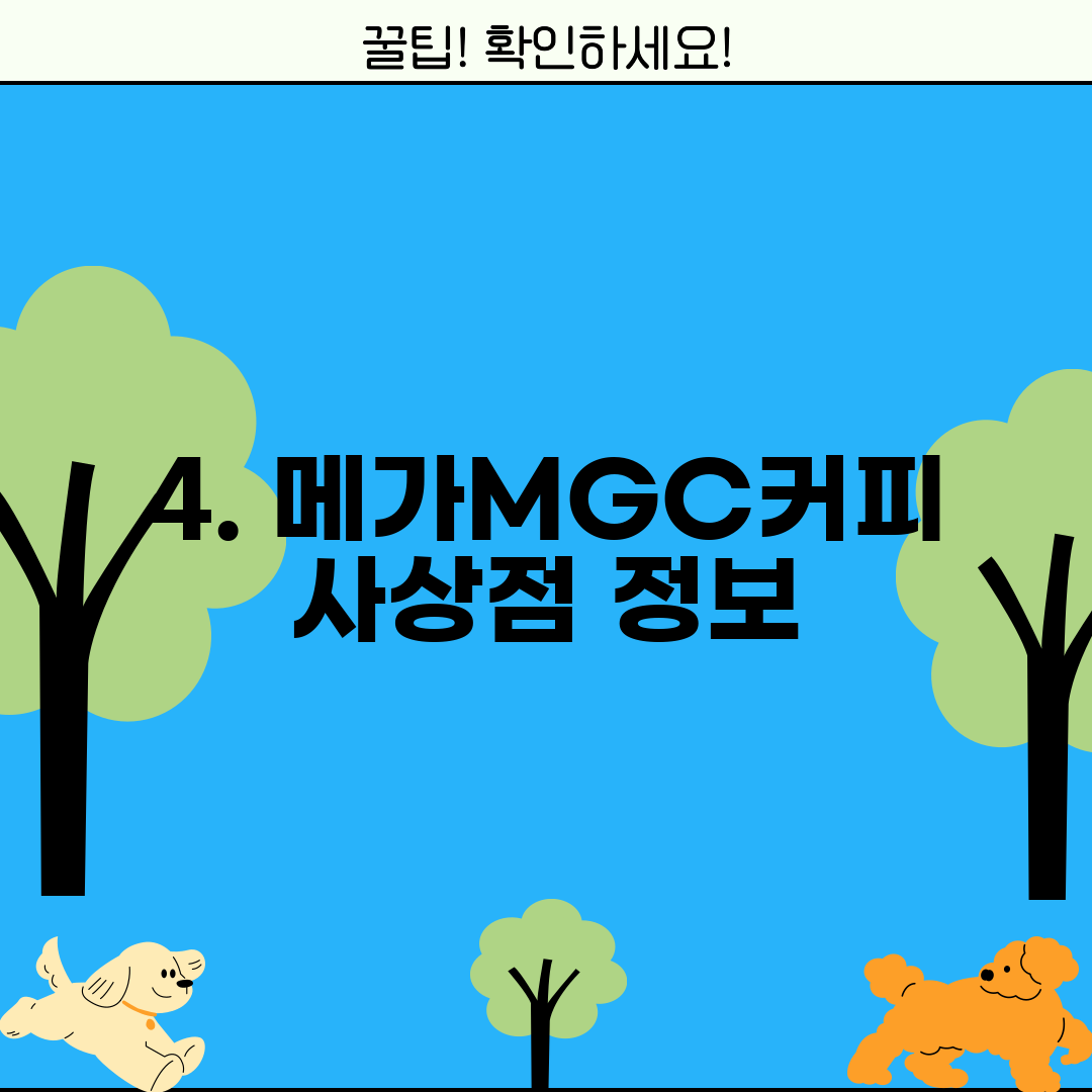 4. 메가MGC커피 사상점 정보