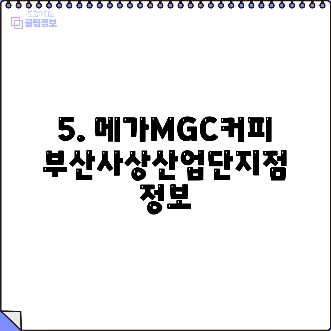 5. 메가MGC커피 부산사상산업단지점 정보