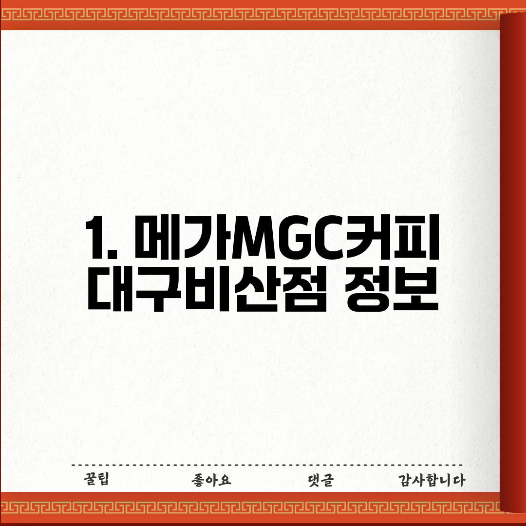 1. 메가MGC커피 대구비산점 정보