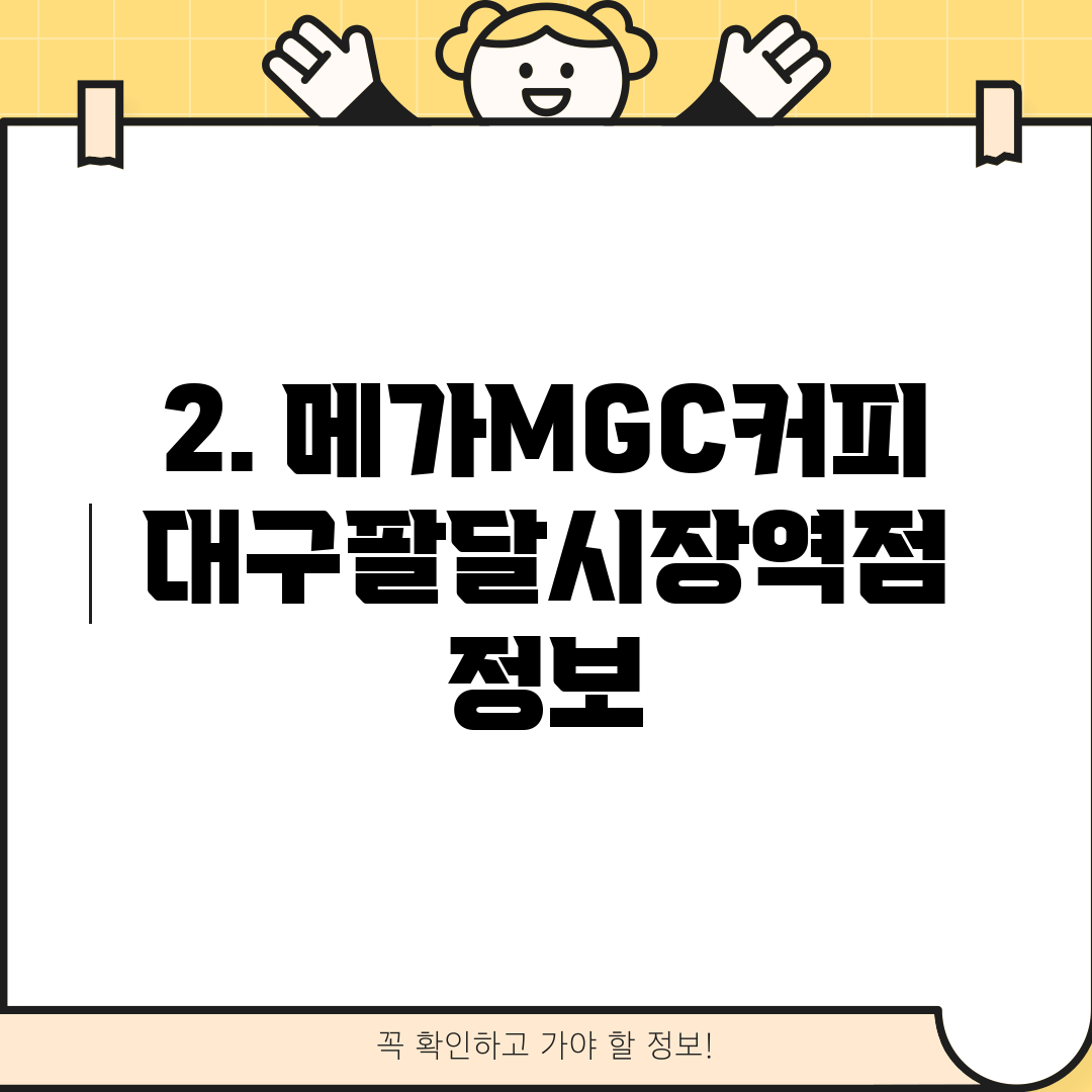 2. 메가MGC커피 대구팔달시장역점 정보