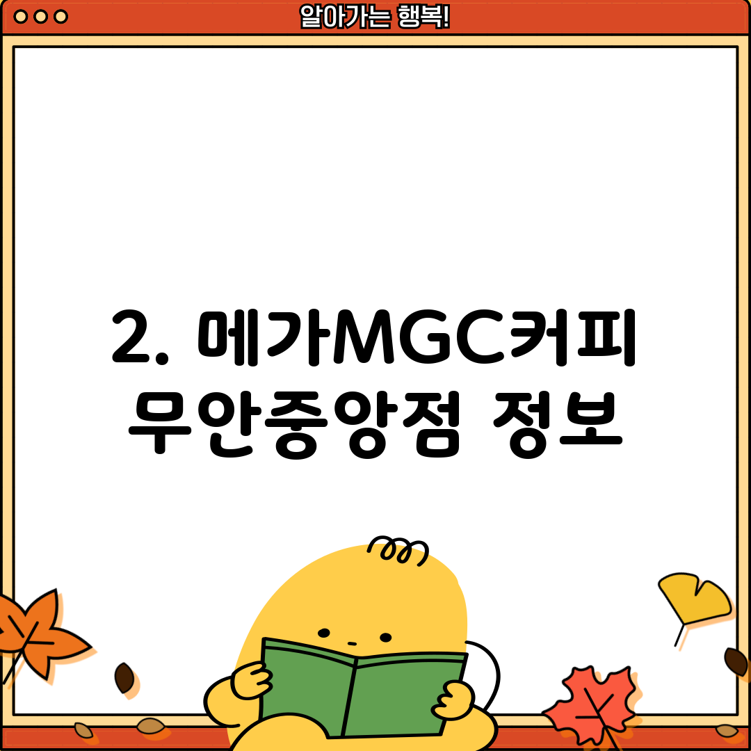 2. 메가MGC커피 무안중앙점 정보