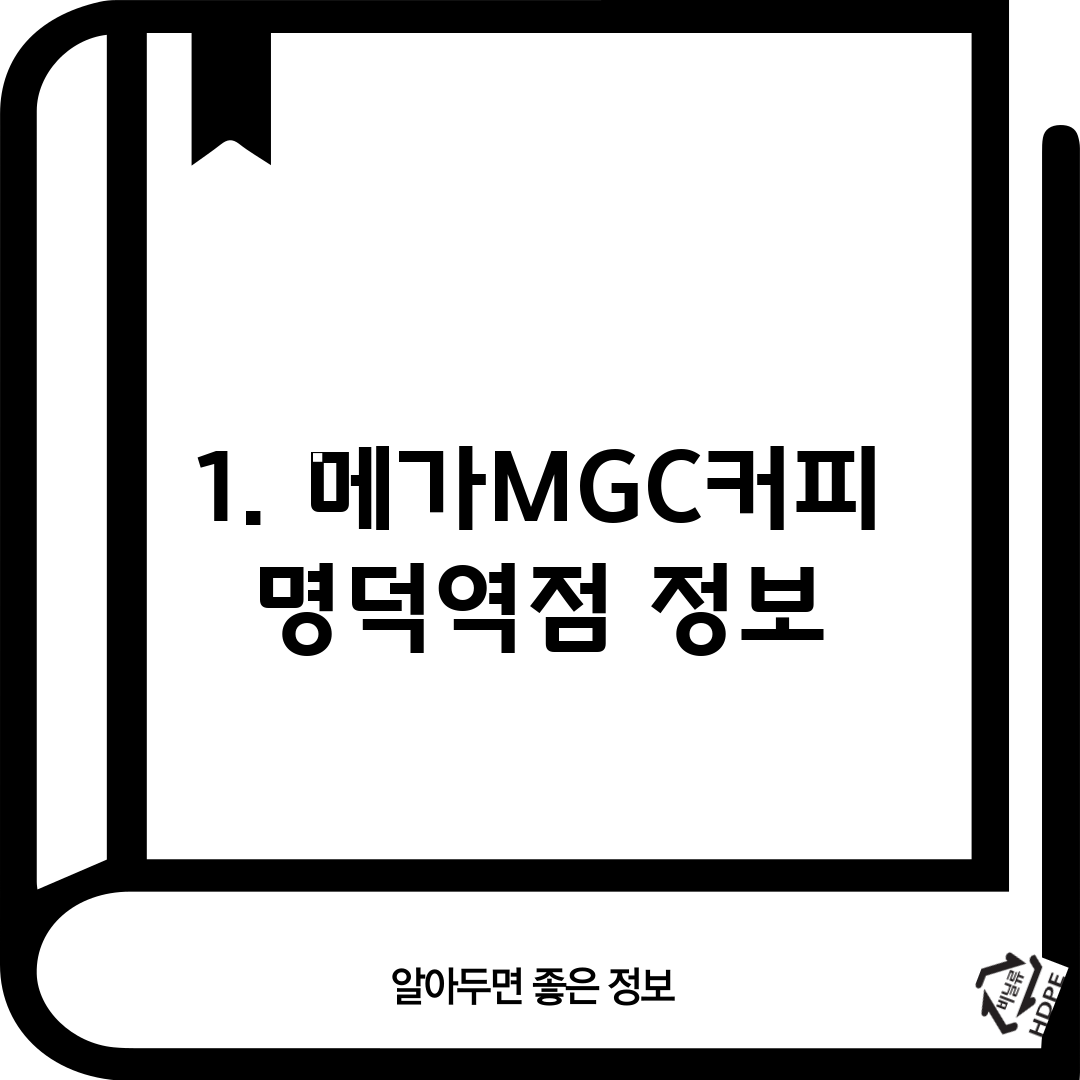 1. 메가MGC커피 명덕역점 정보