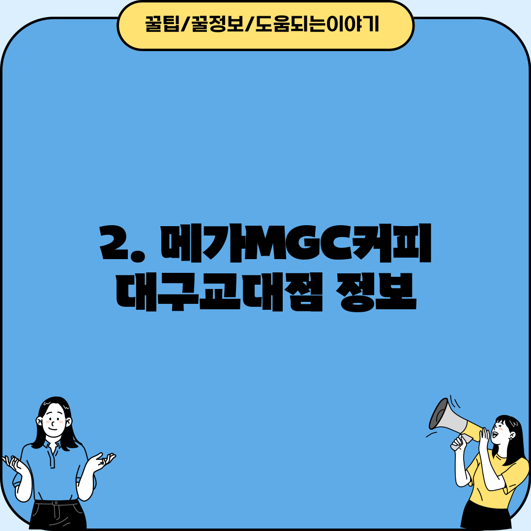2. 메가MGC커피 대구교대점 정보