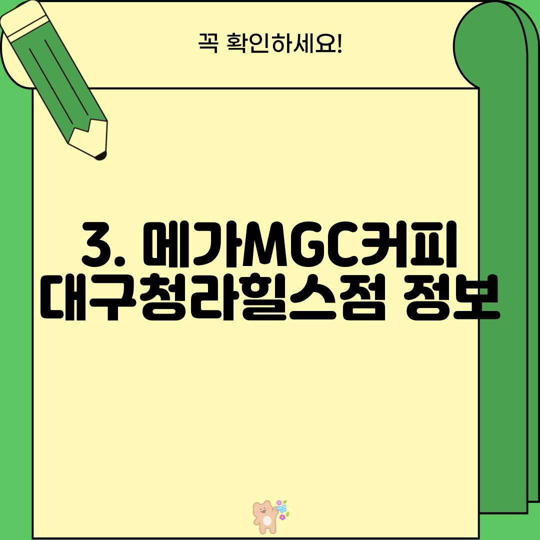 3. 메가MGC커피 대구청라힐스점 정보