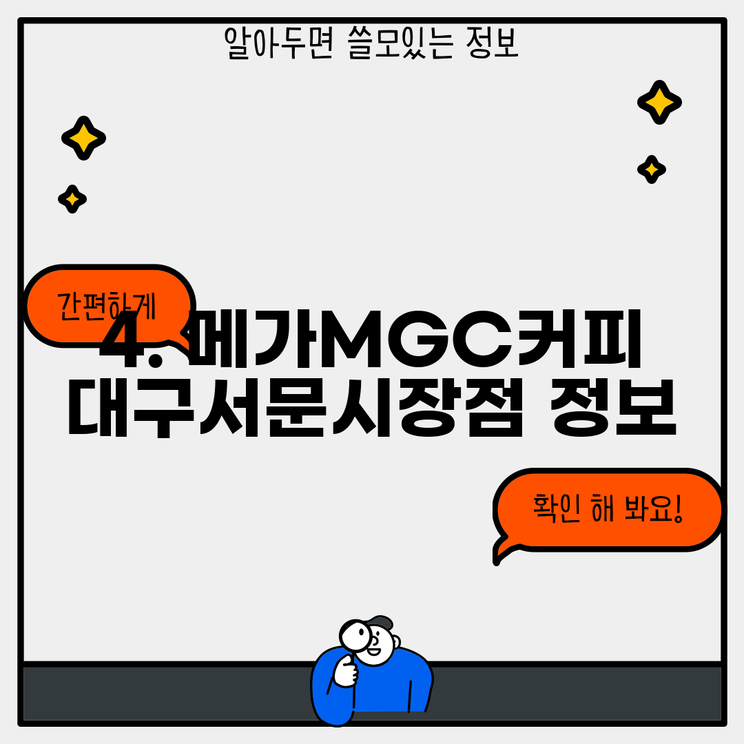 4. 메가MGC커피 대구서문시장점 정보