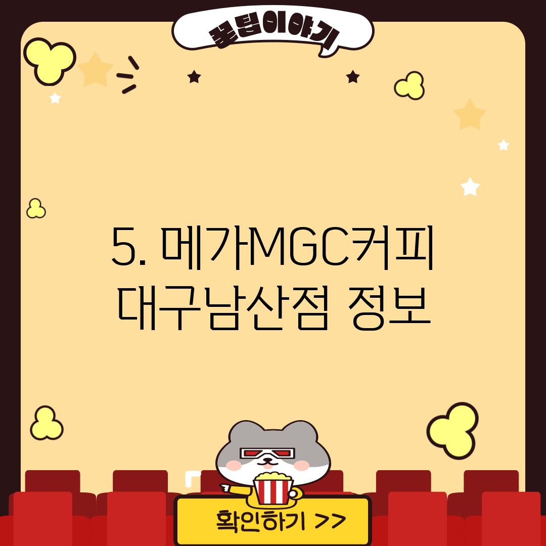 5. 메가MGC커피 대구남산점 정보