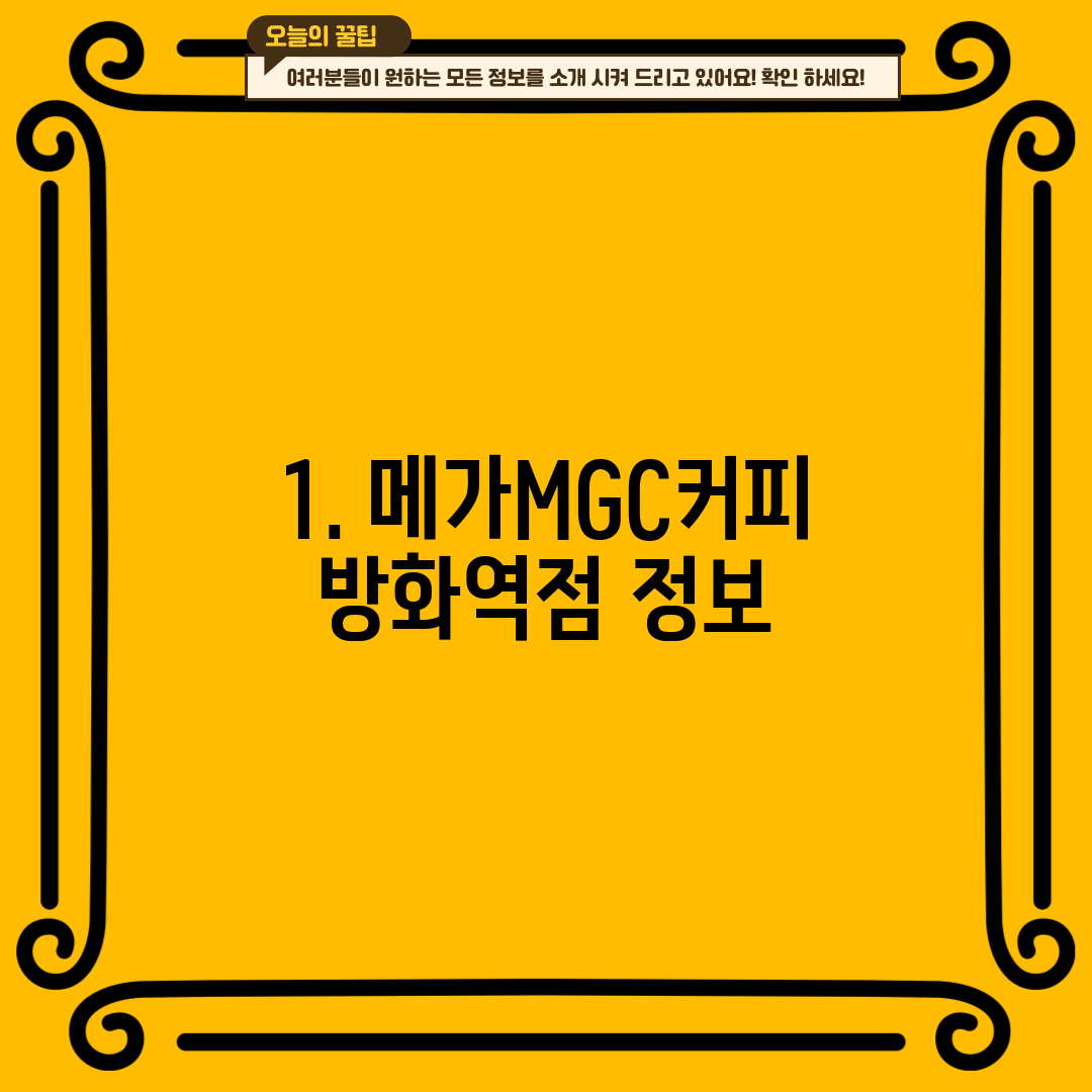 1. 메가MGC커피 방화역점 정보