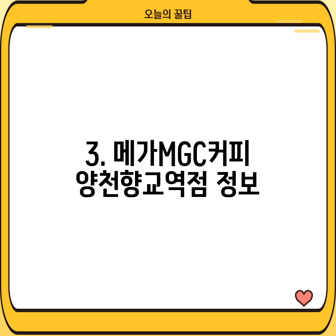 3. 메가MGC커피 양천향교역점 정보