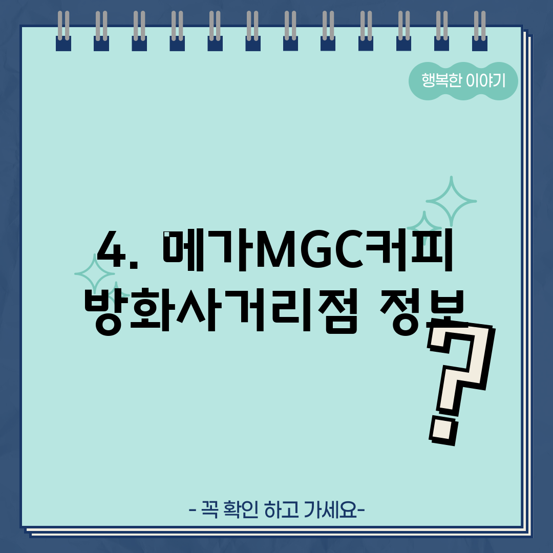 4. 메가MGC커피 방화사거리점 정보