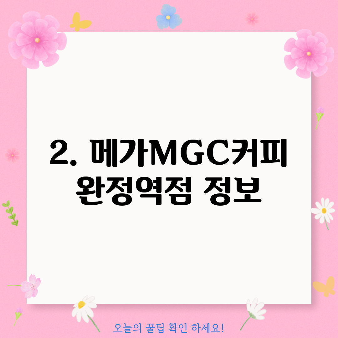 2. 메가MGC커피 완정역점 정보
