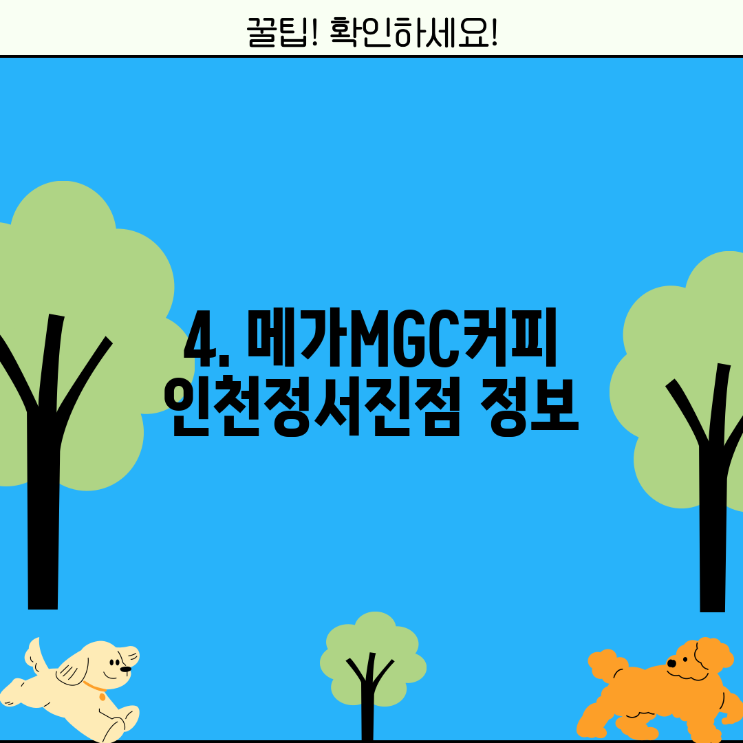 4. 메가MGC커피 인천정서진점 정보