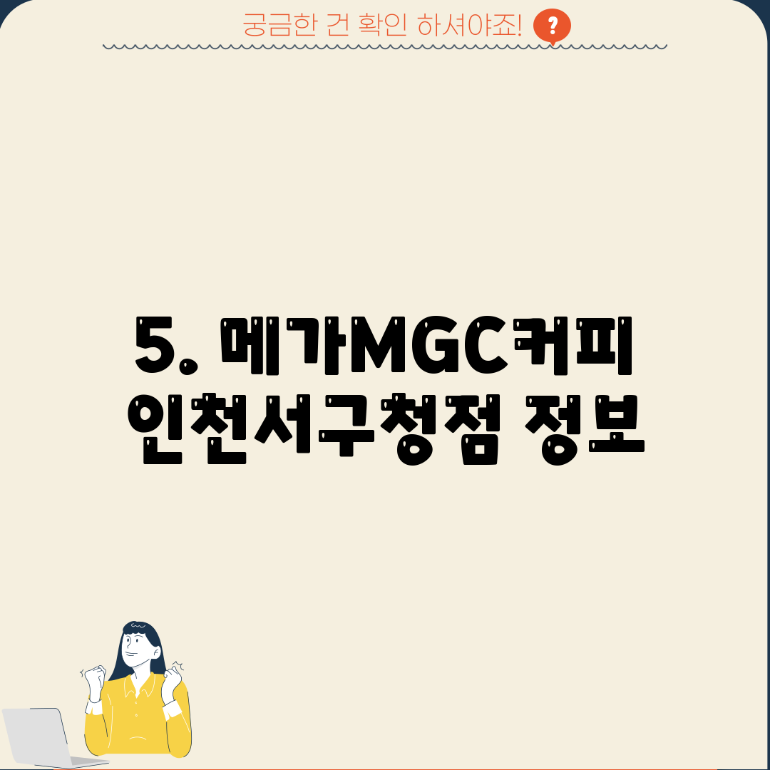 5. 메가MGC커피 인천서구청점 정보