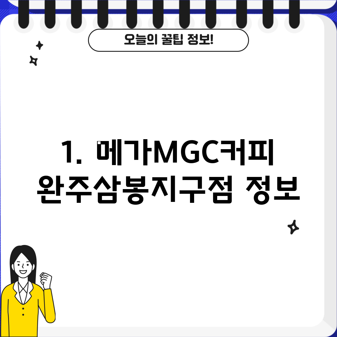 1. 메가MGC커피 완주삼봉지구점 정보