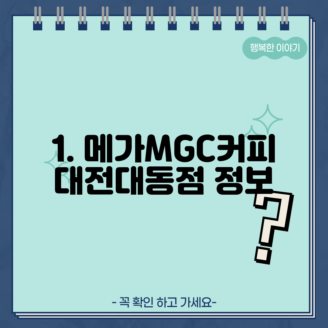 1. 메가MGC커피 대전대동점 정보