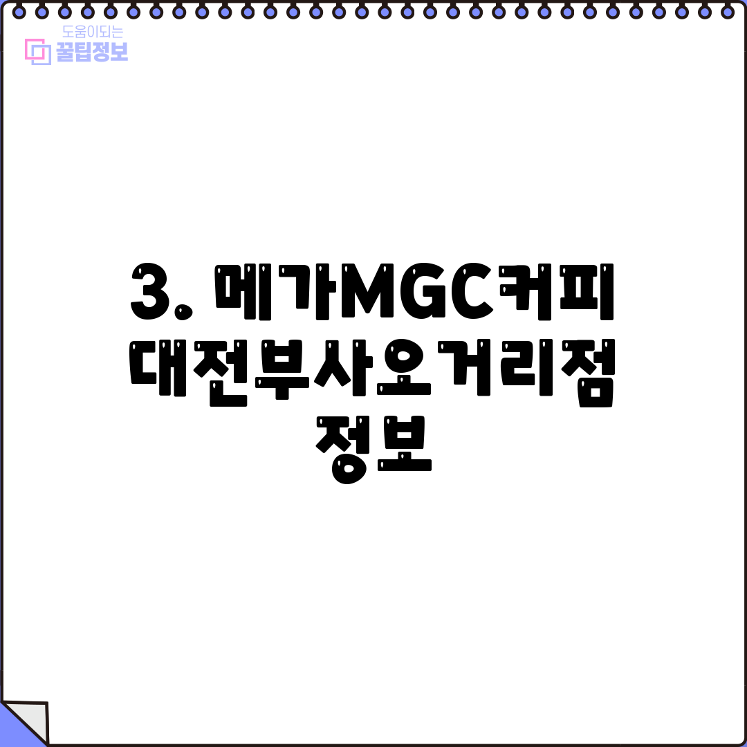 3. 메가MGC커피 대전부사오거리점 정보
