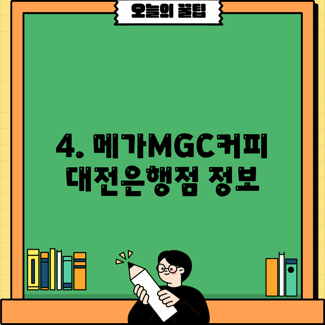 4. 메가MGC커피 대전은행점 정보