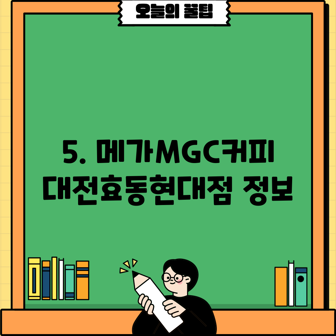 5. 메가MGC커피 대전효동현대점 정보