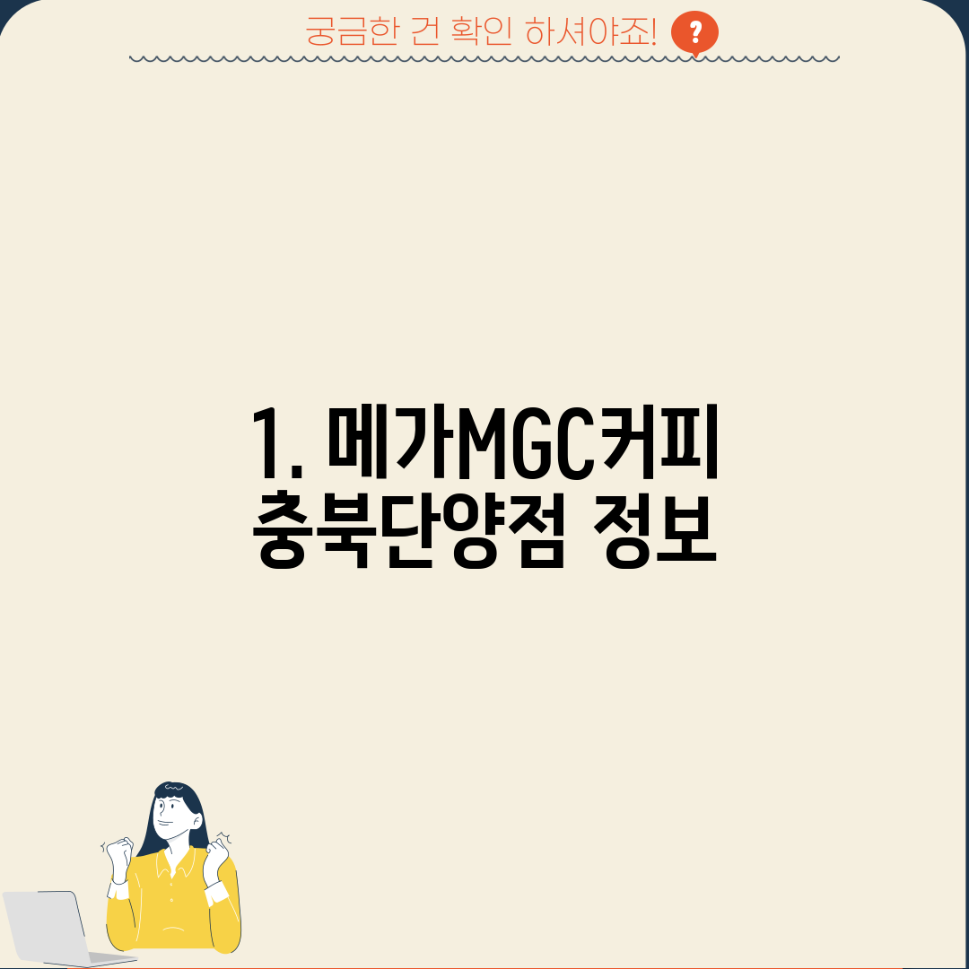 1. 메가MGC커피 충북단양점 정보