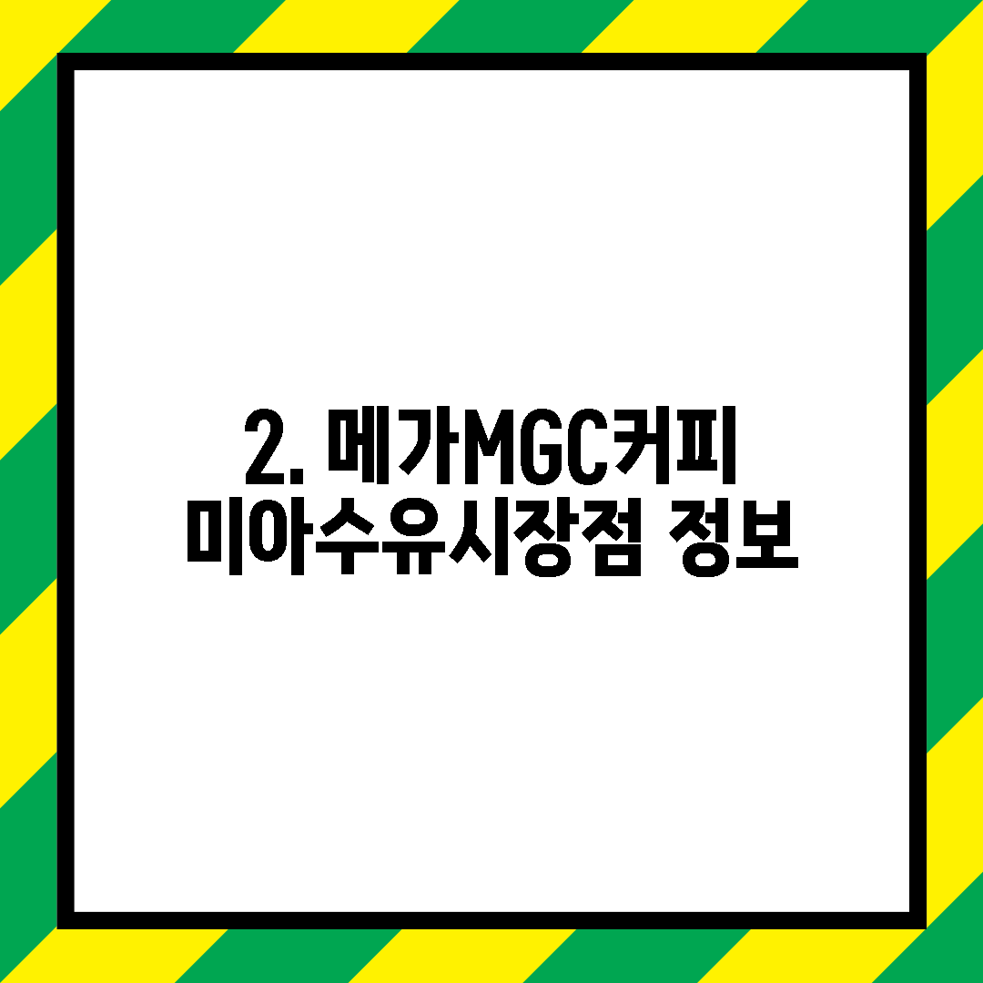 2. 메가MGC커피 미아수유시장점 정보