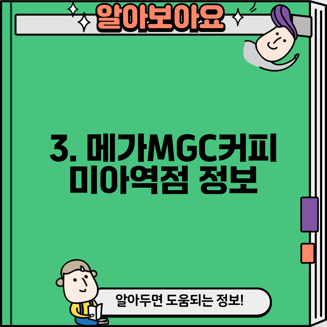 3. 메가MGC커피 미아역점 정보