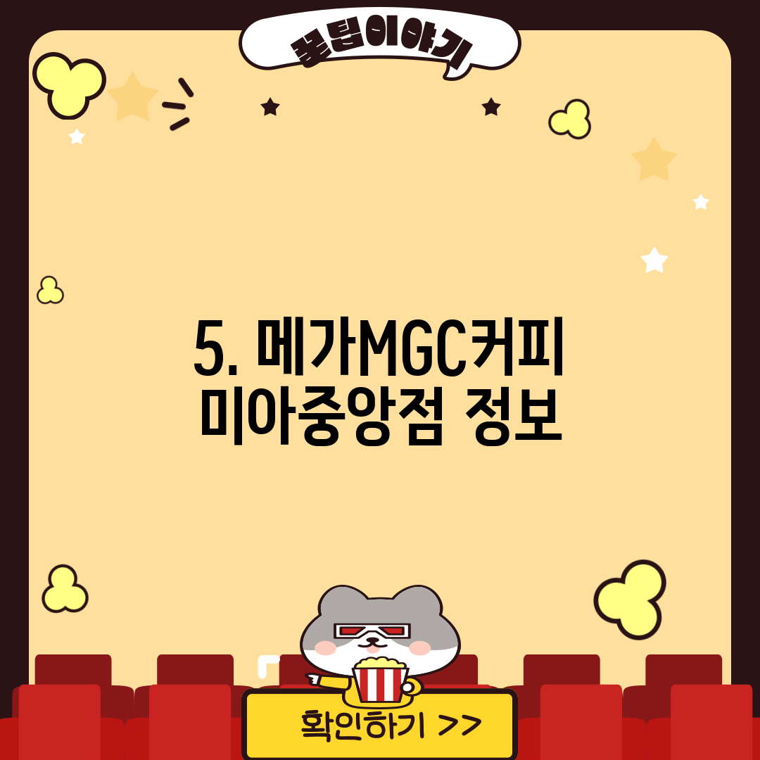 5. 메가MGC커피 미아중앙점 정보
