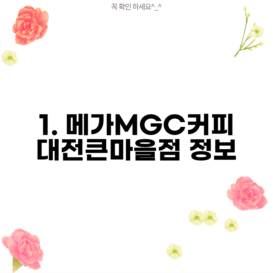 1. 메가MGC커피 대전큰마을점 정보