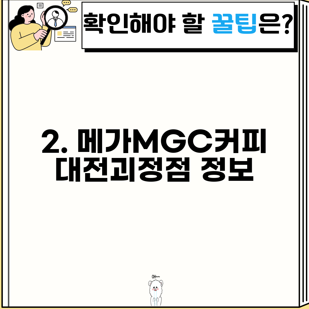 2. 메가MGC커피 대전괴정점 정보