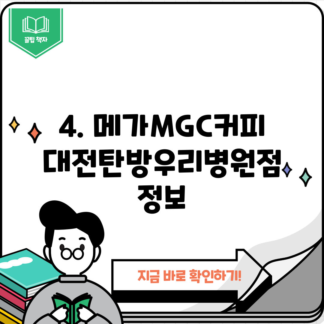 4. 메가MGC커피 대전탄방우리병원점 정보