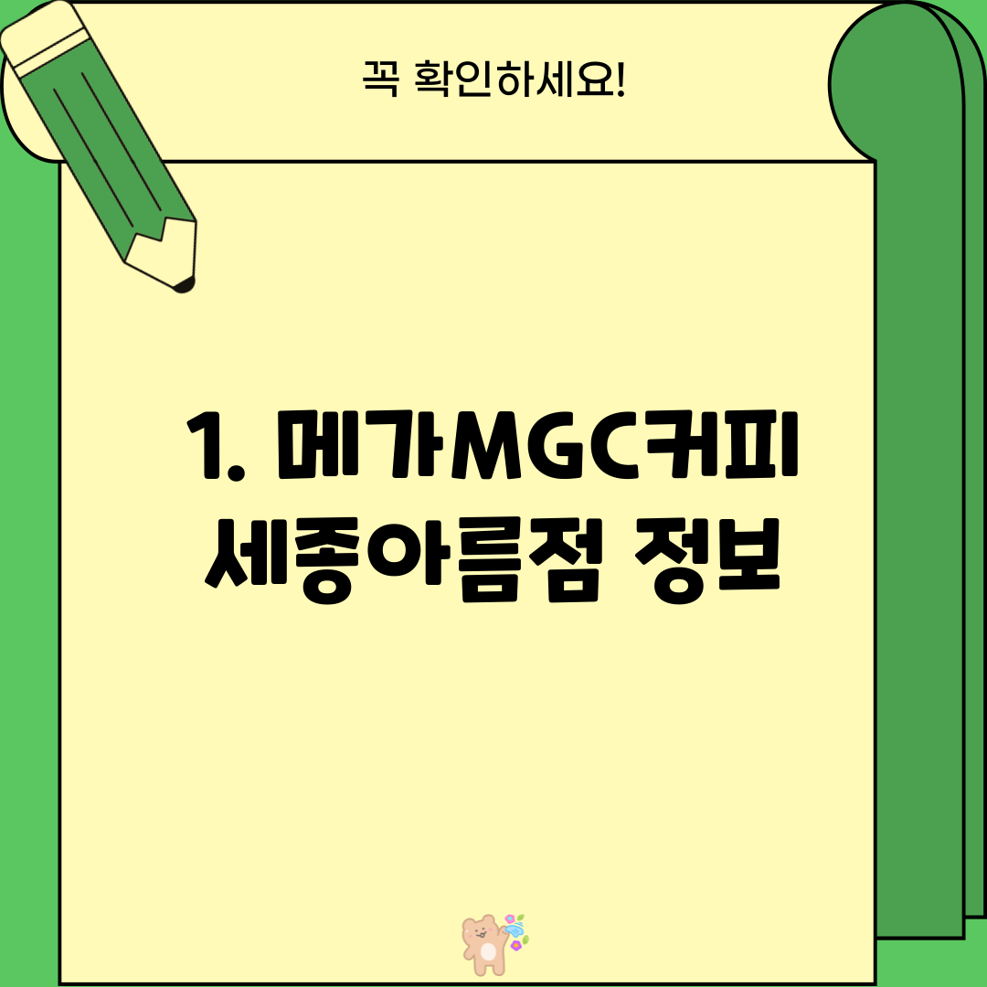 1. 메가MGC커피 세종아름점 정보